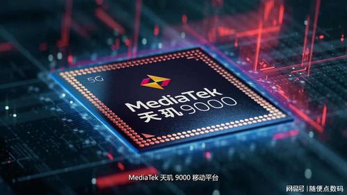 天璣旗艦芯耀世登場(chǎng)，首發(fā)之爭(zhēng)背后的數(shù)據(jù)處理與存儲(chǔ)新篇章